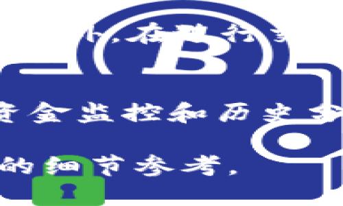 jiaotitpwallet的ETC链接位置及使用指南/jiaoti
tpwallet, ETC, 链接, 钱包/guanjianci

引言
在区块链技术高速发展的今天，数字货币已经成为越来越多人投资和交易的选择。TPWallet作为一个受到广泛欢迎的多链钱包，其用户体验和安全性也吸引了众多用户。尤其是对于以太坊经典（ETC）这种数字资产，如何找到TPWallet的ETC链接成为了用户关注的热点。接下来的内容将详细介绍TPWallet的ETC链接位置和使用方法，帮助用户更好地管理和交易其数字资产。

TPWallet简介
TPWallet是一款支持多种区块链资产的钱包应用，用户可以在这个平台中存储、发送和接收数字货币。TPWallet不仅用户界面友好，而且提供了高度的安全性，可以让用户的资产得到有效保护。它支持包含比特币、以太坊、以太坊经典等多种主流数字货币，用户可以根据需要随时进行切换和管理。

ETC简介
以太坊经典（Ethereum Classic，简称ETC）是从以太坊（Ethereum，ETH）分叉出来的一种数字资产。它于2016年7月20日诞生，主要是针对以太坊社区对区块链智能合约的应用和治理方面的不同意见。ETC的存在不仅让区块链技术得以延续，同时也代表了对代码优先（Code is Law）理念的坚持。随着市场逐渐成熟，ETC也赢得了许多投资者的青睐。

如何找到TPWallet的ETC链接
在TPWallet中找到ETC链接其实非常简单。用户可以通过以下步骤操作：
ol
li打开TPWallet应用，确保你已经注册并登录你的账户。/li
li在钱包主页中，用户可以看到众多支持的数字资产。若未找到ETC，可以在搜索栏中直接输入“ETC”。/li
li找到ETC后，点击进入ETC页面，这里会显示你的ETC余额及其他相关信息。/li
li在ETC页面中，可以找到“接收”或“发送”按钮，点击“接收”后去获取ETC的链接，即你的钱包地址。/li
/ol
需要注意的是，每个用户的ETC钱包地址是唯一的。在进行任何交易前，请务必确认钱包地址的准确性，以免造成不必要的损失。

常见问题解答
在使用TPWallet管理ETC资产时，用户常常会遇到一些问题。以下是六个常见问题以及针对每个问题的详细解答。

1. TPWallet支持哪些数字货币？
TPWallet是一款多链钱包，支持的数字货币种类包含但不限于：比特币（BTC）、以太坊（ETH）、以太坊经典（ETC）、TRON（TRX）、波场（EOS）等。用户可以在应用中轻松切换资产，进行管理和交易。具体的支持货币列表可以在官方页面获取最新信息。

2. 如何确保TPWallet的安全性？
TPWallet采用了多重安全机制来保护用户的资产安全，包括私钥加密、本地存储和安全防护措施等。用户在使用时，建议定期更新密码，并启用两步验证功能。此外，务必保持应用的更新，以获得最新的安全补丁。

3. 如何转账ETC至其他钱包？
在TPWallet中转账ETC至其他钱包是一个简单的过程。首先，在ETH页面中点击“发送”按钮，输入接收方的ETC地址和转账金额，确认无误后提交即可。系统会提示你确认交易细节，确保输入的信息准确无误，以免造成资金损失。

4. 如果我忘记TPWallet的密码怎么办？
如果用户忘记了TPWallet的密码，可以通过应用提供的找回密码流程进行重置。在重置的过程中，用户可能需要提供一些身份验证信息，以确保账户安全。此外，建议用户记录好密码并妥善保管，以免忘记。

5. 为什么我的ETC交易未能成功处理？
ETC交易未能成功处理可能有多种原因，包括网络拥堵、输入错误的接收地址、Gas费用不足等。用户可以通过交易记录检查交易状态，必要时增加Gas费用，以提高交易处理的速度。此外，在进行交易前，确保输入的信息无误。

6. 如何查看我的ETC交易记录？
用户可以在TPWallet中轻松查看ETC的交易记录。在ETC页面，点击“交易记录”选项，系统会列出所有相关的交易信息，包括时间、金额、费用等。用户可以通过这些记录进行详细的资金监控和历史分析。

通过上述内容，我们详细探讨了TPWallet的ETC链接的获取、使用以及用户在使用过程中可能面临的一些问题。这些信息不仅对新用户非常有帮助，也为有经验的用户提供了更多的细节参考。