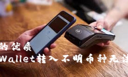 思考一个且的优质
如何解决TPWallet转入不明币种无法授权的问题