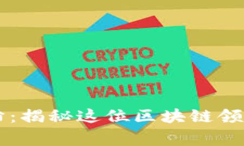 TPWallet创始人付盼：揭秘这位区块链领军人物的背景与故事