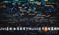 TPWallet套利：如何利用TP