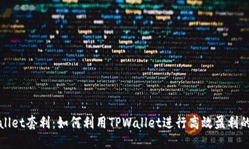TPWallet套利：如何利用TPWallet进行高效盈利的策略