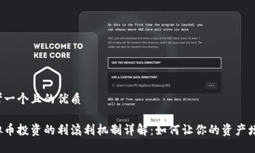 思考一个且的优质

虚拟币投资的利滚利机制详解：如何让你的资产增值？