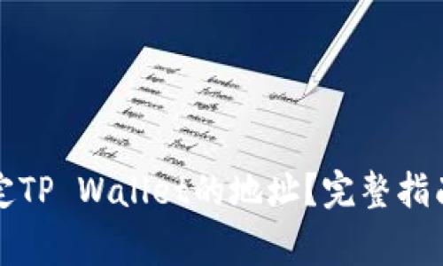 如何修改绑定TP Wallet的地址？完整指南与注意事项