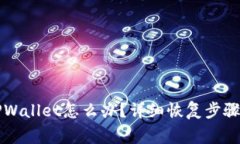 不小心卸载了TPWallet怎么办