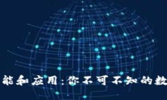 优质虚拟币的功能和应用