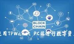 如何使用TPWallet PC端进行数