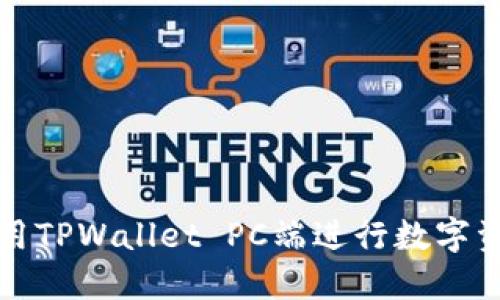 如何使用TPWallet PC端进行数字资产管理