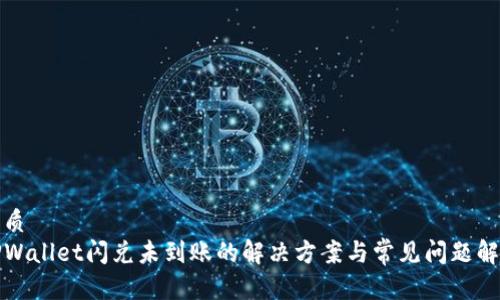 优质
TPWallet闪兑未到账的解决方案与常见问题解答