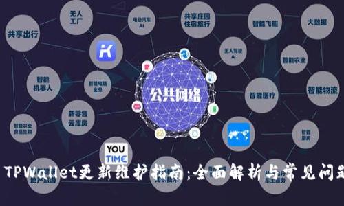 优质 TPWallet更新维护指南：全面解析与常见问题解答