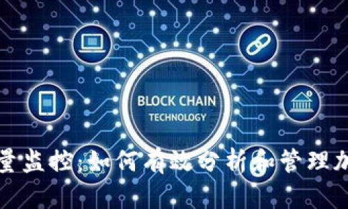 虚拟币流通量监控：如何有效分析和管理加密货币市场