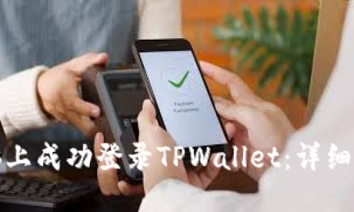 优质
如何在电脑上成功登录TPWallet：详细步骤与技巧