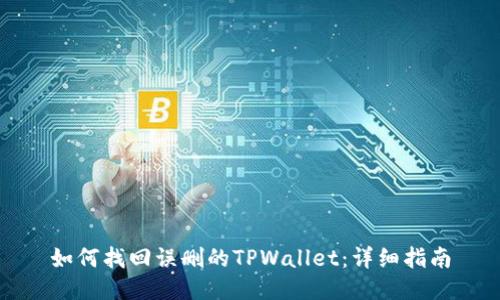 如何找回误删的TPWallet：详细指南