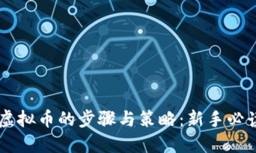 交易虚拟币的步骤与策略：新手必读指南