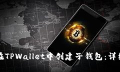 如何在TPWallet中创建子钱包