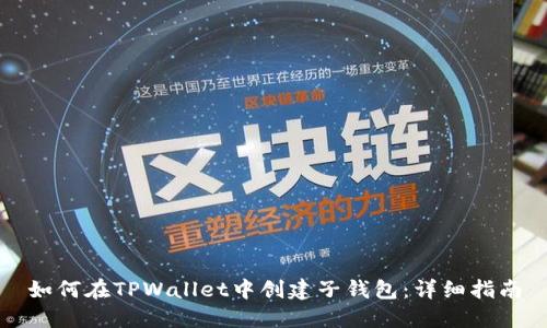 如何在TPWallet中创建子钱包：详细指南