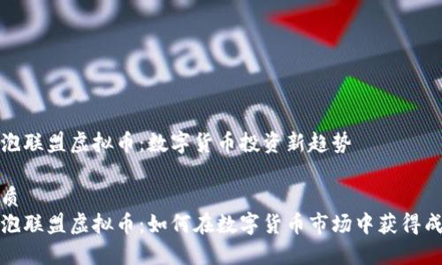 灯泡联盟虚拟币：数字货币投资新趋势

优质
灯泡联盟虚拟币：如何在数字货币市场中获得成功