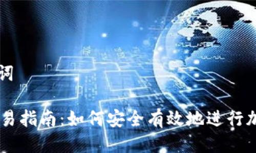 思考与关键词

TPWallet交易指南：如何安全有效地进行加密货币交易