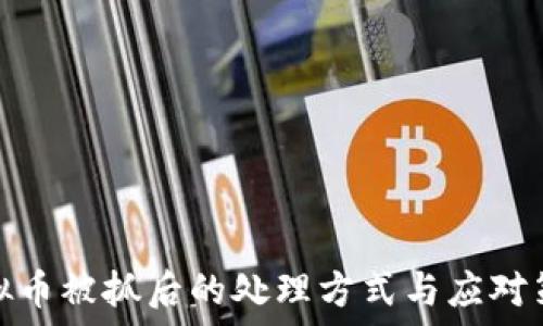   
虚拟币被抓后的处理方式与应对策略