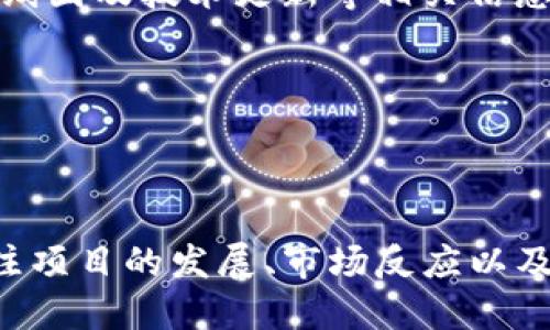 思考合适的用户搜索

首先，我们需要考虑用户在搜索引擎中可能使用的关键词，结合tpwallet及其不支持兑换的特点，设计一个的。以下是推荐的及相应的关键词：

  tpwallet：为什么该币种不支持兑换? / 
 guanjianci tpwallet, 虚拟货币, 代币兑换, 加密货币不支持 /guanjianci 

### 详细介绍

在当前加密货币不断发展的时代，用户在寻找投资选择和交易平台时，可能会遇到像tpwallet这样的一些币种。虽然加密货币的种类繁多，但并不是每种币都能在各大平台上进行兑换。tpwallet作为一种特定的数字货币，其不支持兑换的原因可能涉及技术因素、平台规则、市场流动性等多重因素。

在这篇文章中，我们将深入探讨tpwallet不支持兑换的原因，以及相关的技术背景，生态系统，可能存在的替代方案，以及用户在这一情况下可以采取的应对措施。此外，我们还将解答一些与tpwallet及其兑换问题相关的常见问题，帮助用户更好地理解状况。

### 常见相关问题

以下是六个与tpwallet及其兑换问题密切相关的问题，我们将逐个详细介。

#### 1. tpwallet是什么？

tpwallet是一种基于区块链技术的数字货币，旨在为用户提供一种便捷、安全的交易方式。作为一种虚拟货币，tpwallet甚至可能在特定的应用场景中发挥重要的作用，比如支付、兑换以及作为区块链应用程序的基础代币。

tpwallet可能采用了特定的共识机制或者在某个特定的区块链上运行，该机制使得它在技术上与众多其他虚拟货币有所区分。尽管tpwallet在某些特定领域得到了用户的青睐，但由于一系列的市场原因，该币种的流动性可能不如其他主流加密货币。

用户在使用tpwallet时，可能需要注意的是，这种币种的各种特性及其适用范围。若想进一步了解tpwallet的性质和背景，可以访问其官方网站或相关社区论坛，以获取更详细的信息。

#### 2. 为什么tpwallet不支持兑换？

tpwallet不支持兑换的原因通常会涉及多个因素。首先，tpwallet可能没有足够的市场需求，导致流动性不足。根据加密货币市场的特点，有些币种在较小的交易平台中流通，但并没有足够的用户基础支撑其进行广泛的兑换。

其次，技术性的限制也可能导致tpwallet无法进行兑换。例如，某些平台可能未配置支持该币种的智能合约或API接口，从而限制了交易的可能。此外，tpwallet的发币团队或开发者可能在设计阶段就决定放弃支持兑换，以便将更多的资源集中在开发产品上。

总之，tpwallet不支持兑换的原因可能是多方面的，要合理分析这些因素，用户可以通过访问tpwallet官方渠道了解其实际情况。

#### 3. 用户在面对不支持兑换的币种时应如何应对？

面对不支持兑换的币种，用户可以考虑以下几个方面的应对策略。首先，一定要确认自己所持有的币种是否在可靠的交易平台上能够正常交易。用户可以通过加密货币的行情网站来获取相关信息。

如果发现tpwallet不支持兑换，用户可以选择耐心持有，等待市场状况的改变。有时，市场的流动性不足只是暂时的，未来某个时机可能出现复苏。此外，用户也可以关注tpwallet的官方网站或社交媒体，以接收币种的最新动态和发展进展。

当然，如果用户急需资金或想要转换其他形式的投资，考虑使用替代的加密货币可能是一个选项。即便tpwallet不支持兑换，但用户可以考虑将其出售给其他投资者，转而购买流动性较高的虚拟货币，这样能够获得一定的资金周转。

#### 4. tpwallet的未来发展前景如何？

tpwallet的未来发展前景取决于多种因素，包括市场趋势、技术进步和用户需求。总体而言，若tpwallet能够吸引更多的用户并提升市场流动性，则其前景将变得更加乐观。

与此同时，tpwallet的开发团队是否积极进行技术迭代和社区互动也是影响其发展的重要因素。考虑到用户对兑换的期望，若tpwallet能够在某个日后推出兑换功能，则可能会进一步推动其市场接受度。

除了当前市场情况外，tpwallet还需要不断关注行业趋势，比如去中心化金融（DeFi）、NFT等新兴领域，以便在适当时机跟进相关的发展，从而拓展其市场份额和用户基础。

#### 5. 虚拟货币中不支持兑换的币种还有哪些？

除了tpwallet，市场上还有很多虚拟货币同样不支持在主流交易平台上的兑换。这可能是由于多种原因造成的：如项目方未能取得足够的市场认可、技术能力的限制、或是遭遇法规的限制等。例如，一些新兴的小币种或初创项目在刚开始时由于缺乏流动性而无法进行兑。

此外，一些已知的数字货币，受限于政策原因或社区意见，可能在某些国家或地区也未能获得兑换资格。对于投资者而言，了解这些币种的现状与背景非常重要，在做出投资决策之前，需谨慎评估其潜在风险。

#### 6. 如何评估一个加密货币的兑换潜力？

在评估一个加密货币的兑换潜力时，可以从多个维度进行分析。首先，市场流动性是关键。投资者应查看该币种的交易量、持有者数量等相关指标，如市场深度、价格波动情况等。这将直接影响到兑换的可行性。

其次，项目的团队背景和市场认可度也十分关键。有实力的团队更有可能提升币种的认可度，增加流动性。此外，用户也需关注项目的发展路线图及技术更新等相关信息，以判断其短期和长期的兑换可能性。

最后，法规环境的变化同样会影响币种的兑换潜力。投资者应定期了解所在国家和地区的政策变化，并审视这些变化对所持币种的影响。

### 总结

总之，tpwallet不支持兑换的现象并非个案，了解其背后原因和市场动态能帮助用户做出更明智的决策。在复杂的加密货币环境中，持续关注项目的发展、市场反应以及加密货币行业动态将是每一个投资者应尽的责任。同时，做好调研、谨慎比较以及全面评估，将促进用户在这一充满不确定性的市场中立足。