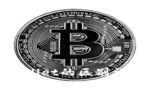 MetaMask钱包与TPWallet的区别详解：选择哪个更适合你？