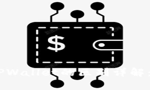 MetaMask钱包与TPWallet的区别详解：选择哪个更适合你？