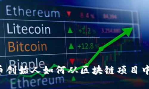 虚拟币创始人如何从区块链项目中获利？