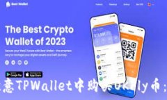   如何在欧意TPWallet中购买