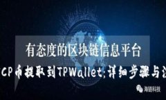 如何将ICP币提取到TPWalle