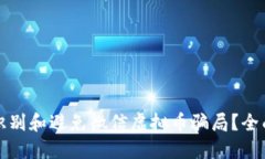 如何识别和避免微信虚拟