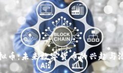 MCG虚拟币：未来数字货币