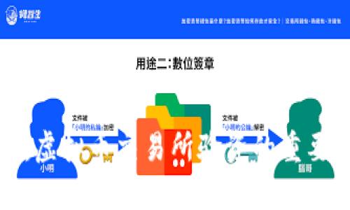 全面解析：虚拟币交易所验资的重要性与流程