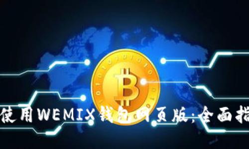 如何高效使用WEMIX钱包网页版：全面指南与技巧