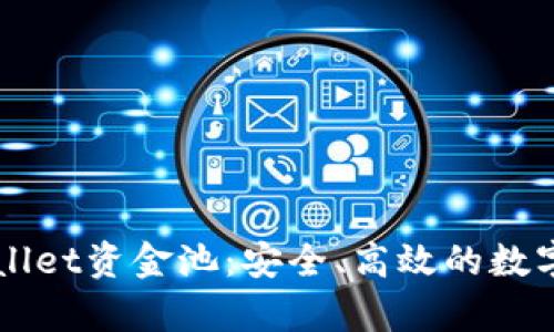 深入解析TPWallet资金池：安全、高效的数字资产管理方式