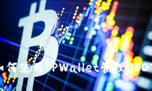 如何使用TPWallet管理USDT？