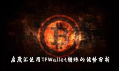启晟汇使用TPWallet转账的优