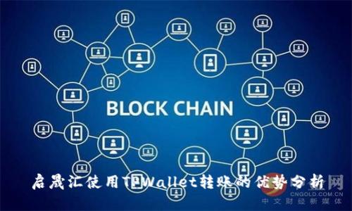 启晟汇使用TPWallet转账的优势分析