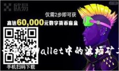 如何计算TPWallet中的波场矿