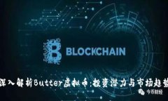 深入解析Butter虚拟币：投