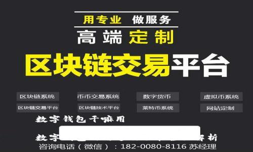 数字钱包干嘛用

数字钱包的用途及功能全面解析