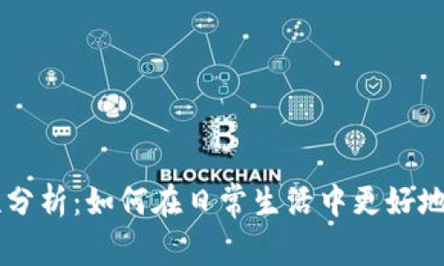 虚拟币实用性分析：如何在日常生活中更好地使用加密货币