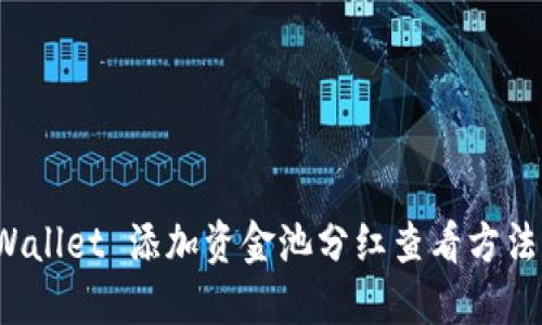 TP Wallet 添加资金池分红查看方法详解