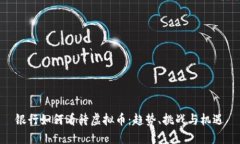 银行如何看待虚拟币：趋