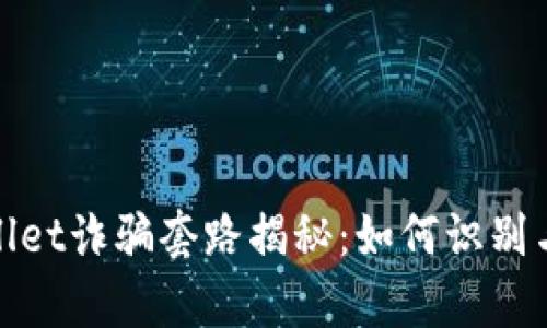 tpwallet诈骗套路揭秘：如何识别与防范