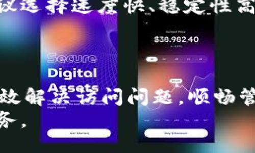 且的:

思考tpwallet无法访问的原因及解决方案

相关关键词:

tpwallet, 无法访问, 解决方案, 钱包问题/guanjianci

引言
在数字货币交易和管理日益普及的今天，钱包的稳定和安全性成为了用户非常关注的话题。tpwallet作为一款主流的数字货币钱包，因其便捷性和安全性受到了众多用户的青睐。然而，有用户反馈在使用tpwallet时，遇到无法访问的情况。本文将详细分析tpwallet您无法访问的原因，并提供针对性的解决方案，以帮助用户更顺利地进行数字资产管理。

tpwallet无法访问的可能原因
当用户尝试进入tpwallet却遇到无法访问的情况时，首先需要考虑可能的原因。以下是一些常见的问题：
ul
li网络连接不稳定或中断。/li
litpwallet服务器出现故障或维护。/li
li用户设备的安全设置或防火墙限制。/li
litpwallet应用程序或浏览器版本过时。/li
li用户输入的账户信息错误。/li
li地理位置限制或IP被屏蔽。/li
/ul
了解这些原因对于后续的解决方案至关重要。接下来，我们会逐个分析这些问题并提供相应的解决建议。

网络连接问题
网络连接问题是导致tpwallet无法访问的最常见原因之一。用户在尝试访问时，如果网络信号不稳定，可能就出现无法加载页面的情况。首先建议检查设备的网络连接状态，确保设备连接到稳定的Wi-Fi或数据网络。用户可以尝试重启路由器或切换网络进行测试。
如果是在移动设备上使用tpwallet，用户可以考虑通过关闭并重启手机数据来刷新网络连接。同时，检查设备上的其他应用是否能正常使用网络，这样可以确定问题是否仅限于tpwallet。如果发现网络问题仍然存在，可以联系网络服务提供商解决网络问题。

服务器故障或维护
tpwallet的服务器故障或正在进行维护也是导致无法访问的原因。在这种情况下，用户需要耐心等待。通常情况下，tpwallet会在其官方网站或社交媒体上发布相关消息以告知用户。可以定期查看tpwallet的官方动态或社交媒体页面，以确认是否有服务器方面的通知。
如果是临时性的问题，通常在短时间内会得到解决，用户只需稍等片刻再尝试访问。如果问题持续存在，可以尝试通过其他方式与tpwallet的支持团队联系，确认是否存在更广泛的故障。

设备安全设置与防火墙限制
用户设备的安全设置可能会限制访问某些网站或应用。这包括防火墙设置、杀毒软件的拦截等。用户需检查设备的安全软件设置，确保tpwallet不是被误认为是不安全的应用或网站。
针对可能的防火墙限制，用户可以临时禁用防火墙并尝试重新访问tpwallet，了解是否是防火墙导致的问题。此外，安全软件可能会提供网站白名单的功能，用户可以根据软件提供的说明，将tpwallet添加到白名单中，以便正常访问。

应用程序或浏览器版本过时
未更新的tpwallet版本或浏览器版本也可能导致无法正常访问。用户应确保tpwallet应用程序和所使用的浏览器都是最新版本。可以访问应用商店或浏览器的官方网站，检查是否有可用的更新并及时下载。
如果是应用程序的问题，用户可以尝试删除并重新下载tpwallet。在重新下载后，确保使用官方渠道以避免下载到非官方版本，确保安全性。

账户信息错误
用户在尝试登录tpwallet时，如果输入的账户信息有误，也会导致无法进入。建议用户仔细检查输入的账户名称和密码，确保无误的情况下尝试。若无法记起密码，可以使用tpwallet提供的找回密码功能。
在输入信息的过程中，注意区分大小写及特殊字符的输入。此外，如果账户是通过社交媒体或其他平台注册的，确保选择正确的登录方式。

地理位置限制或IP被屏蔽
在某些地区，可能会对tpwallet进行IP限制，导致用户无法访问。这种情况下，用户可以尝试使用VPN服务来更改其实际IP地址，从而绕过地理限制。在选择VPN时，建议选择速度快、稳定性高的服务，以确保顺畅访问。
需要注意的是，使用VPN可能存在安全隐患，用户应当选择信誉良好的VPN服务提供商，并确保保护好个人信息。

总结
对于tpwallet无法访问的问题，解决方案多种多样。从网络连接到服务器维护，再到安全设置和账户信息，用户需要逐一排查。通过本文所述的方法，用户应该能够有效解决访问问题，顺畅管理自己的数字资产。
在数字货币日益重要的背景下，确保钱包的可访问性和安全性是每位用户的共同目标。如有其他问题，强烈建议用户联系tpwallet的客服团队以获得更为专业的服务。