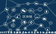 2023年最佳接收虚拟币信息