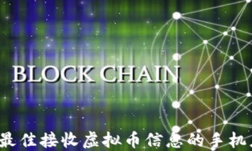 
2023年最佳接收虚拟币信息的手机应用推荐