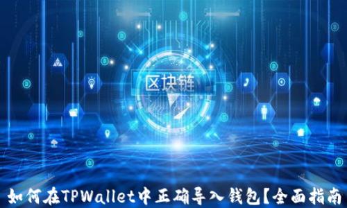 
如何在TPWallet中正确导入钱包？全面指南