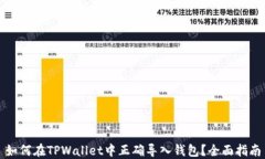 如何在TPWallet中正确导入钱