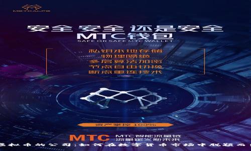 虚拟币的公司：如何在数字货币市场中脱颖而出