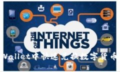 如何在TPWallet中快速兑换数